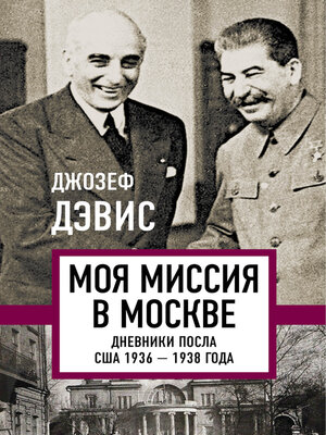 cover image of Моя миссия в Москве. Дневники посла США 1936–1938 года